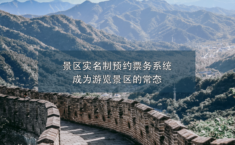 景區(qū)實(shí)名制預(yù)約票務(wù)系統(tǒng)成為游覽景區(qū)的常態(tài)