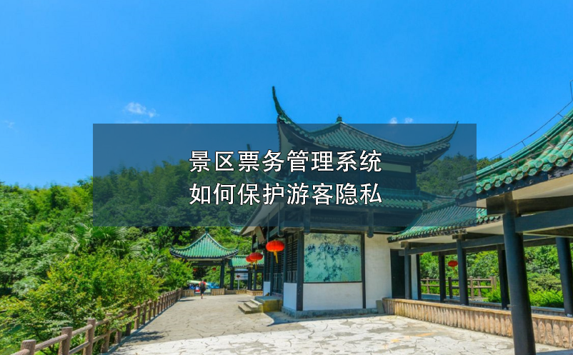 景區(qū)票務(wù)管理系統(tǒng)如何保護(hù)游客隱私？