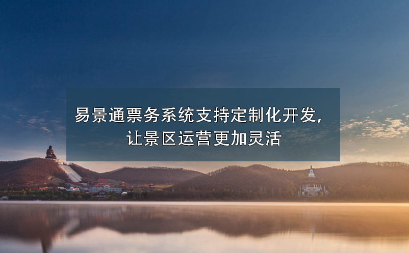 景區(qū)票務(wù)系統(tǒng)支持定制化開(kāi)發(fā)，讓景區(qū)運(yùn)營(yíng)更加靈活