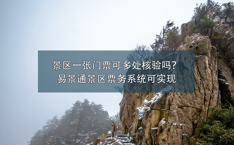 景區(qū)一張門票可多處核驗(yàn)嗎？易景通景區(qū)票務(wù)系統(tǒng)可實(shí)現(xiàn)