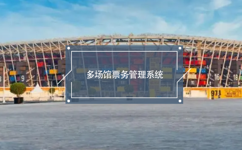 多場館票務(wù)管理系統(tǒng)