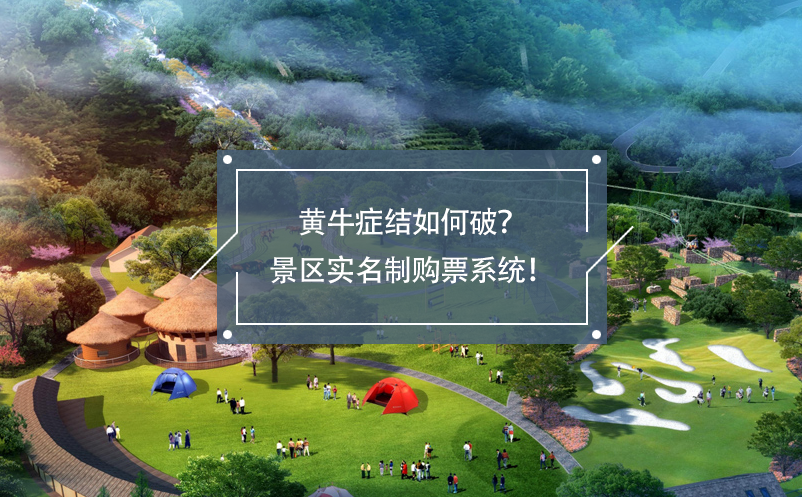 黃牛癥結(jié)如何破？景區(qū)實(shí)名制購(gòu)票系統(tǒng)！