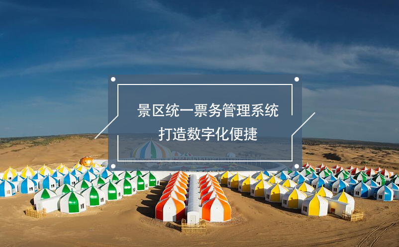 景區(qū)統(tǒng)一票務(wù)管理系統(tǒng)打造數(shù)字化便捷