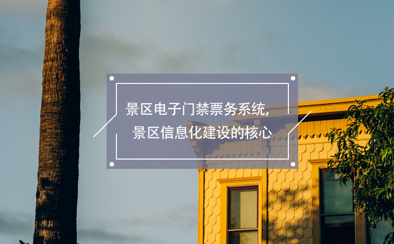 景區(qū)電子門禁票務(wù)系統(tǒng)，景區(qū)信息化建設(shè)的核心