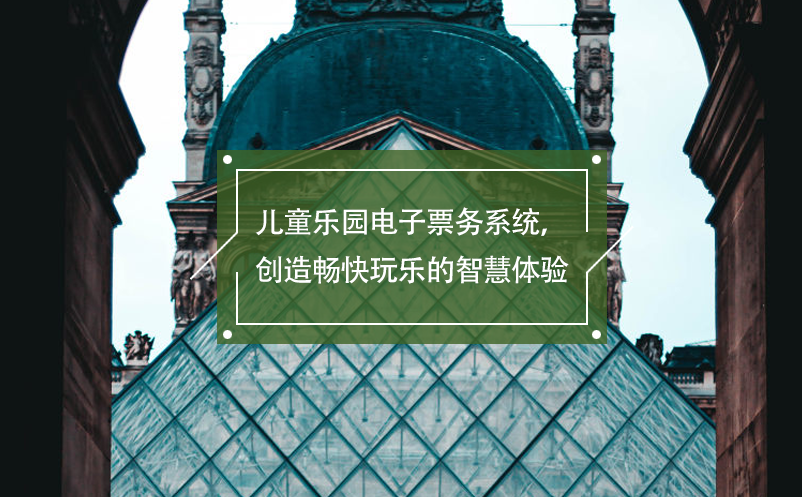 兒童樂(lè)園電子票務(wù)系統(tǒng)，創(chuàng)造暢快玩樂(lè)的智慧體驗(yàn)