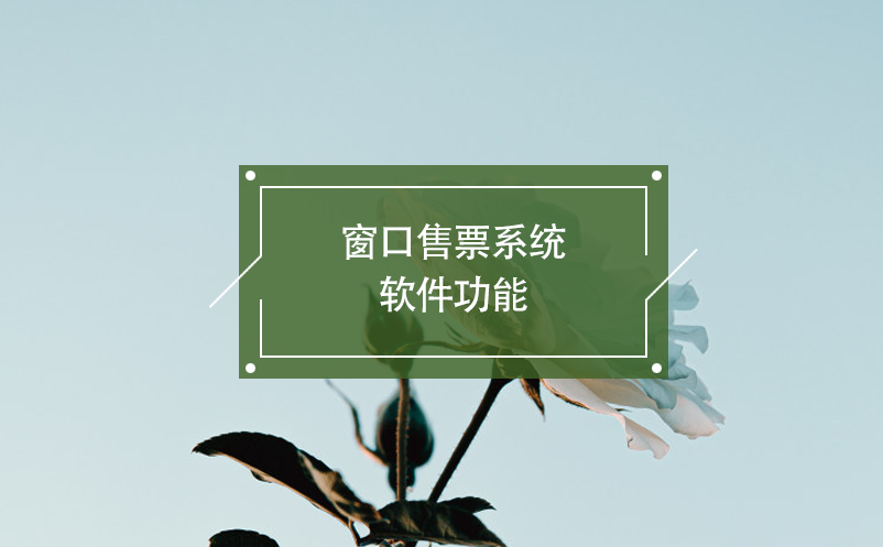 窗口售票系統(tǒng)軟件功能