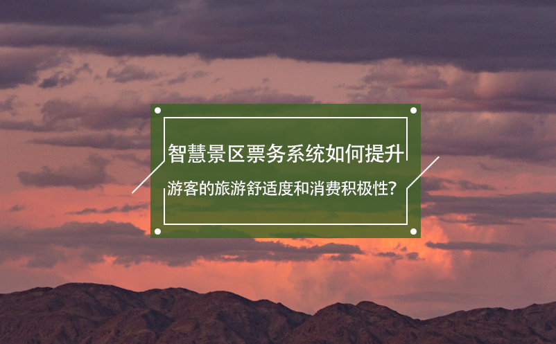 智慧景區(qū)票務(wù)系統(tǒng)如何提升游客的旅游舒適度和消費(fèi)積極性？