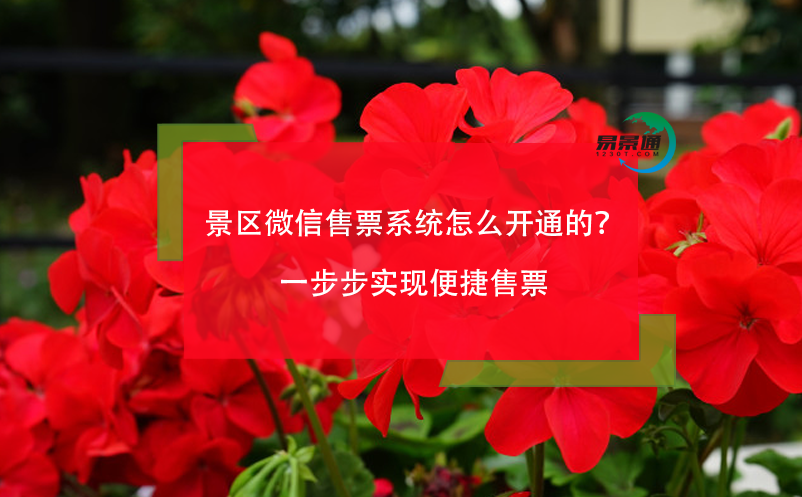 景區(qū)微信售票系統(tǒng)怎么開通的？一步步實(shí)現(xiàn)便捷售票