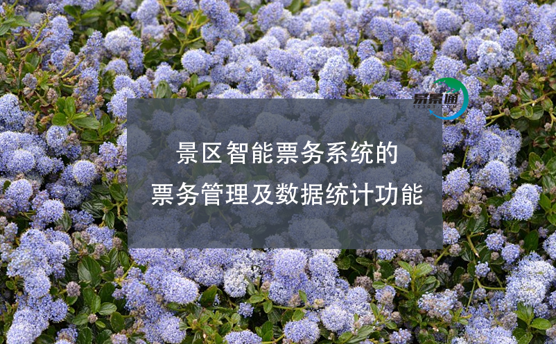 景區(qū)智能票務(wù)系統(tǒng)的票務(wù)管理及數(shù)據(jù)統(tǒng)計功能