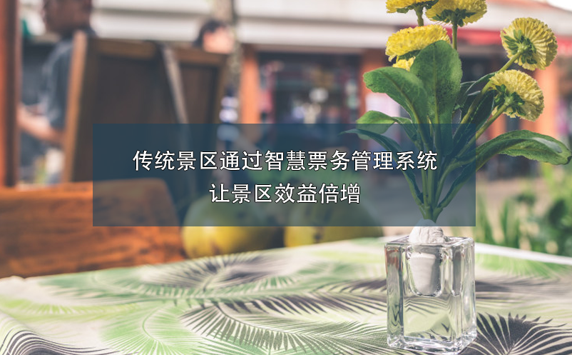 傳統(tǒng)景區(qū)通過(guò)智慧票務(wù)管理系統(tǒng)讓景區(qū)效益倍增