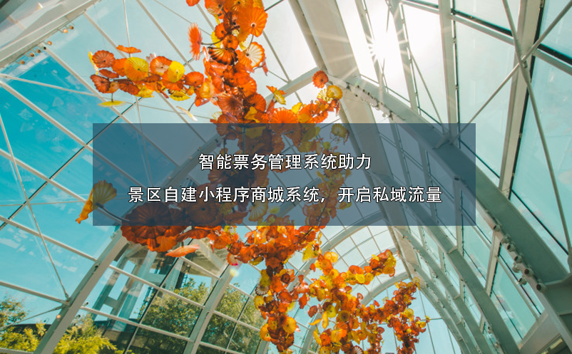 智能票務(wù)管理系統(tǒng)助力景區(qū)自建小程序商城系統(tǒng)，開啟私域流量