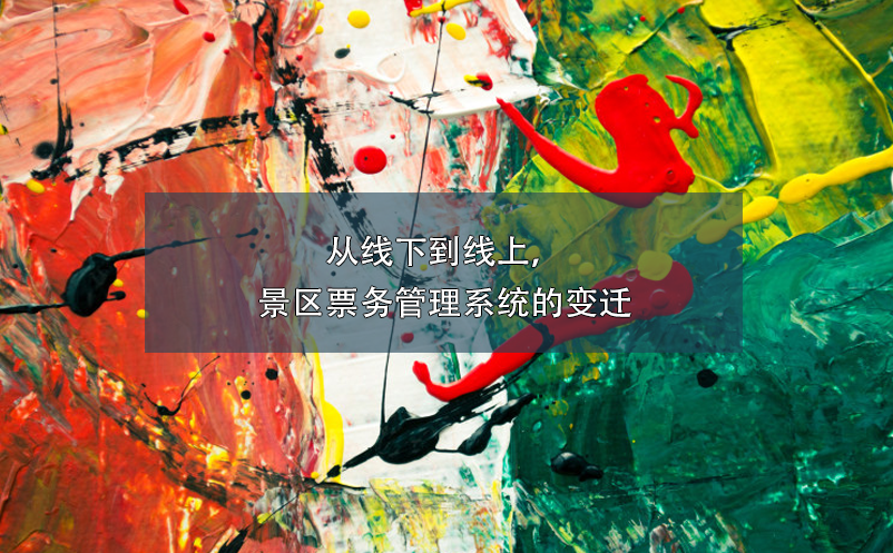 從線下到線上，景區(qū)票務管理系統(tǒng)的變遷