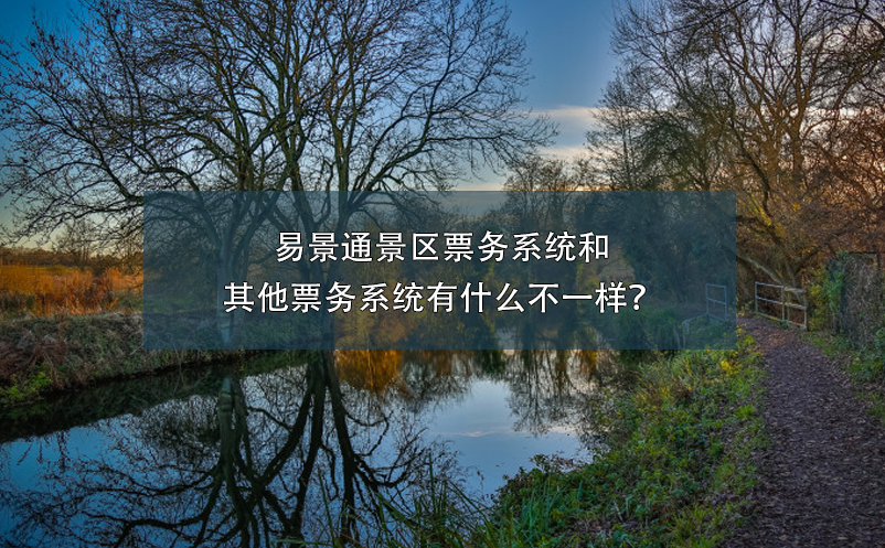 易景通景區(qū)票務(wù)系統(tǒng)和其他票務(wù)系統(tǒng)有什么不一樣？