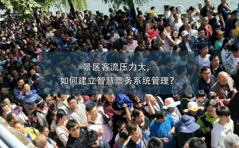 景區(qū)客流壓力大，如何建立智慧票務系統(tǒng)管理？
