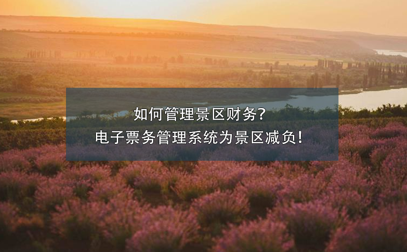 如何管理景區(qū)財務？電子票務管理系統(tǒng)為景區(qū)減負！