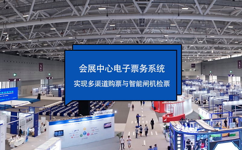 會展中心電子票務(wù)系統(tǒng)實(shí)現(xiàn)多渠道購票與智能閘機(jī)檢票