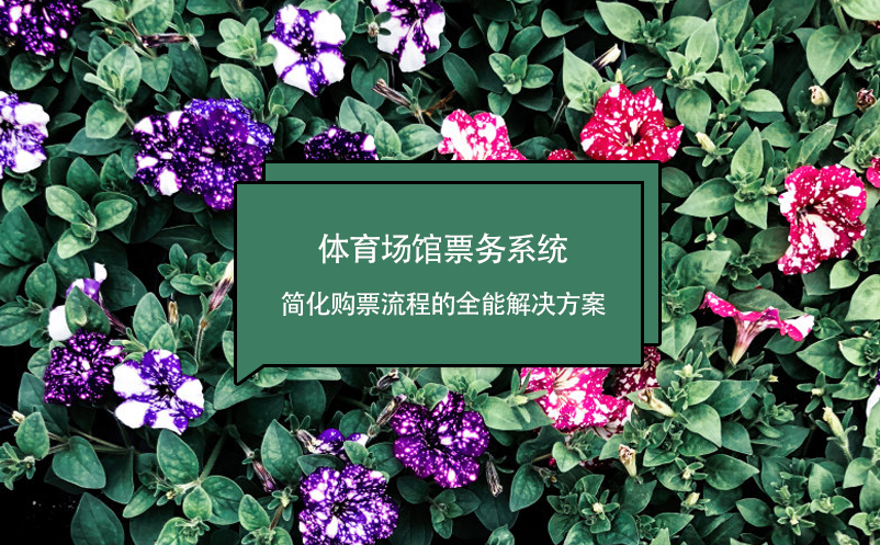 體育場館票務系統(tǒng)，簡化購票流程的全能解決方案