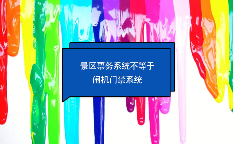景區(qū)票務系統(tǒng)不等于閘機門禁系統(tǒng)