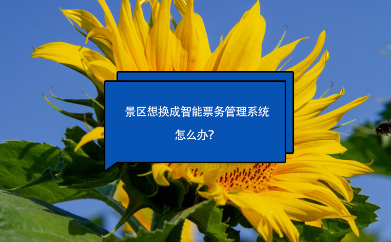 景區(qū)想換成智能票務(wù)管理系統(tǒng)怎么辦？