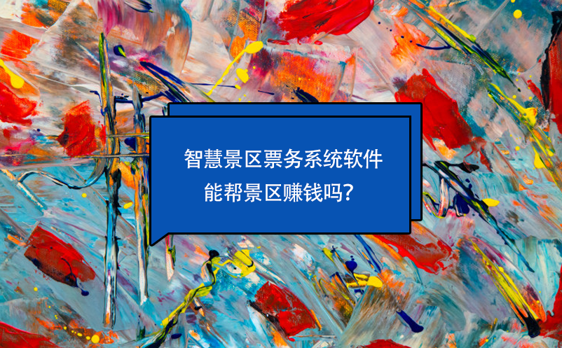 智慧景區(qū)票務系統(tǒng)軟件能幫景區(qū)賺錢嗎？