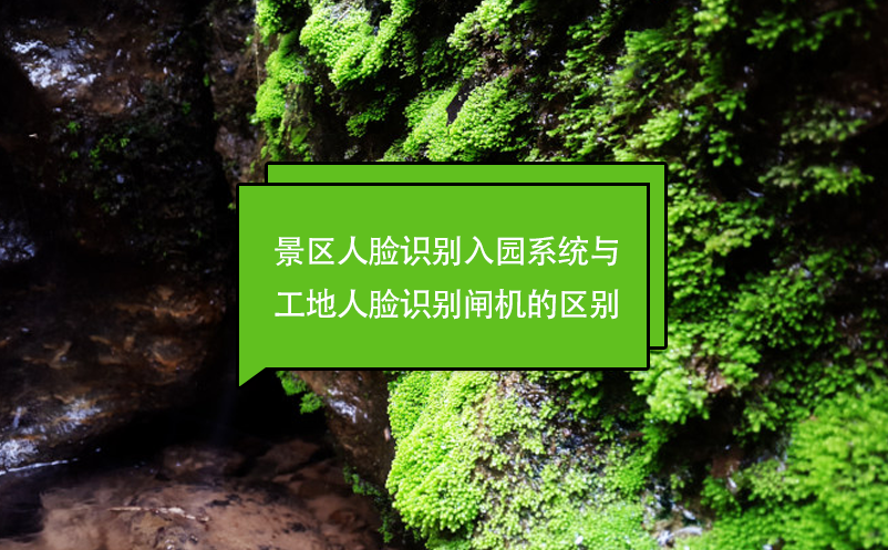 景區(qū)人臉識別入園系統(tǒng)與工地人臉識別閘機的區(qū)別