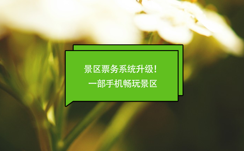 景區(qū)票務系統(tǒng)升級！一部手機暢玩景區(qū)