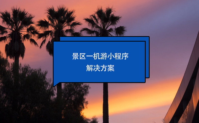 景區(qū)一機(jī)游小程序解決方案