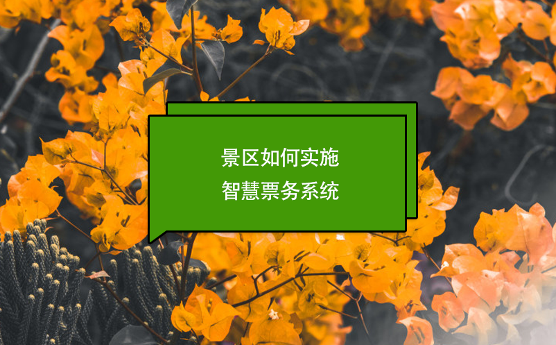 景區(qū)如何實施智慧票務(wù)系統(tǒng)
