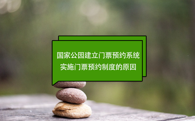 國家公園建立門票預約系統(tǒng)，實施門票預約制度的原因