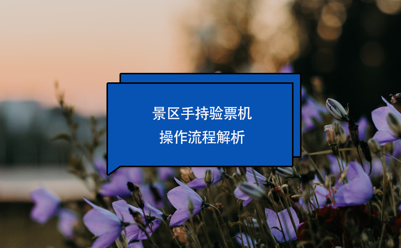 景區(qū)手持驗(yàn)票機(jī)操作流程解析