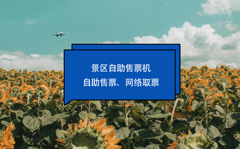 景區(qū)自助售票機(jī)：自助售票、網(wǎng)絡(luò)取票