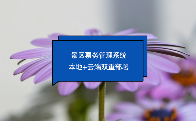 景區(qū)票務管理系統(tǒng)本地+云端雙重部署