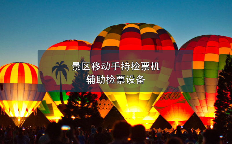 景區(qū)移動手持檢票機，輔助檢票設備