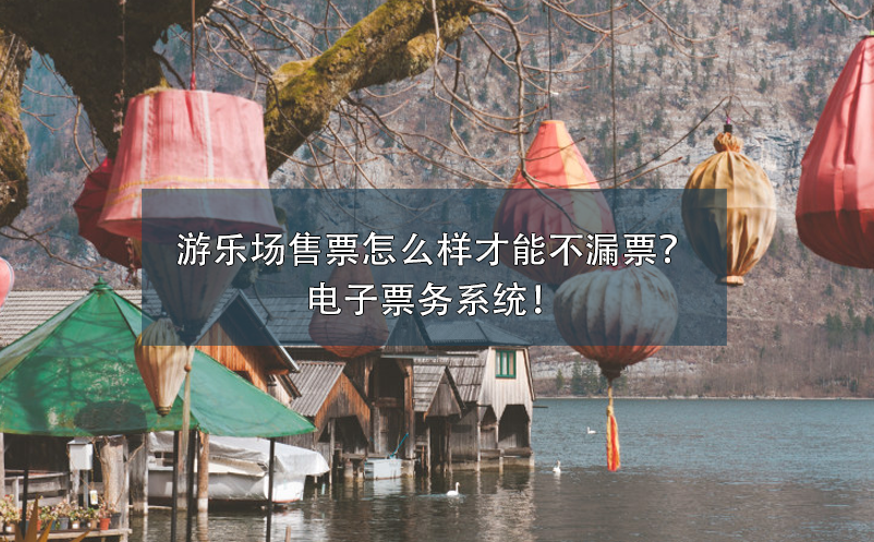 游樂場售票怎么樣才能不漏票？電子票務(wù)系統(tǒng)！