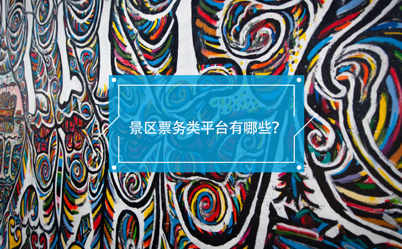 景區(qū)票務(wù)類平臺(tái)有哪些？