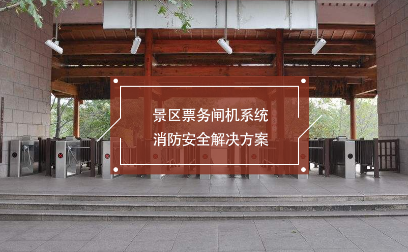 景區(qū)票務閘機系統(tǒng)消防安全解決方案