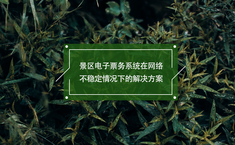 景區(qū)電子票務(wù)系統(tǒng)在網(wǎng)絡(luò)不穩(wěn)定情況下的解決方案