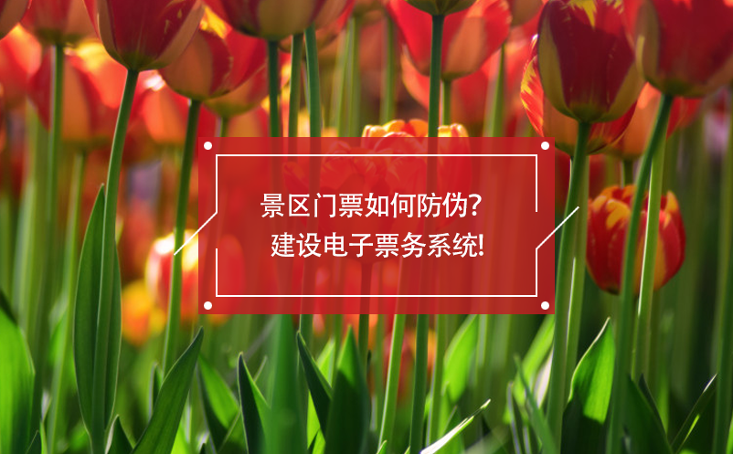 景區(qū)門票如何防偽？建設(shè)電子票務(wù)系統(tǒng)!