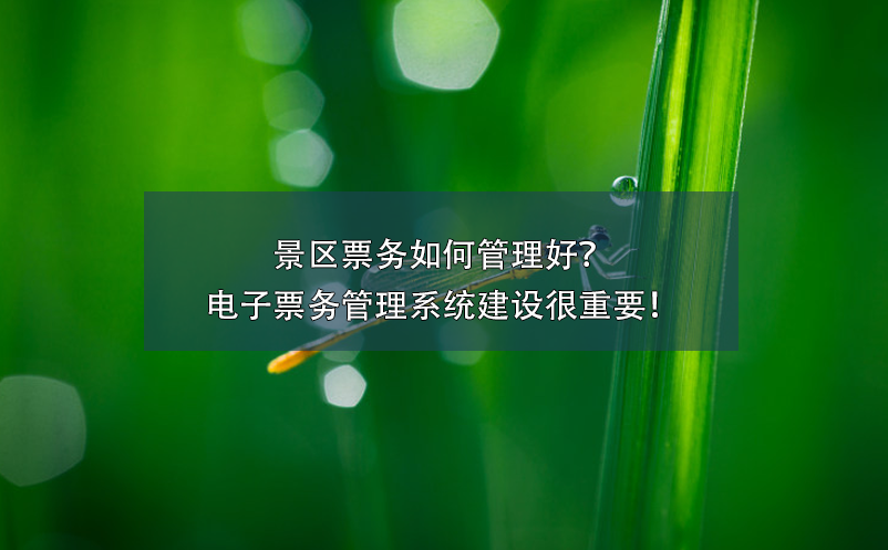 景區(qū)票務(wù)如何管理好？電子票務(wù)管理系統(tǒng)建設(shè)很重要！