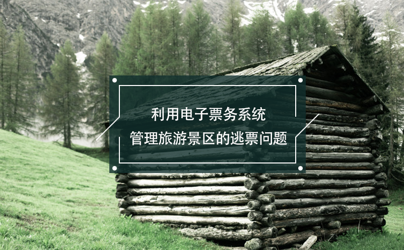 利用電子票務系統(tǒng)管理旅游景區(qū)的逃票問題