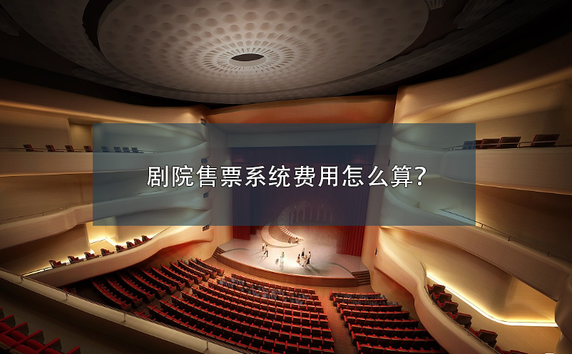 劇院售票系統(tǒng)費(fèi)用怎么算？