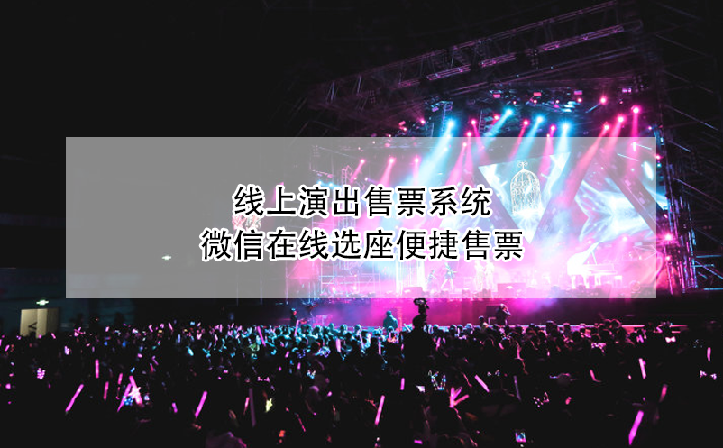 線上演出售票系統(tǒng)，微信在線選座便捷售票