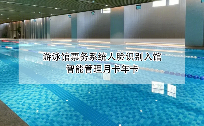 游泳館票務(wù)系統(tǒng)人臉識(shí)別入館，智能管理月卡年卡
