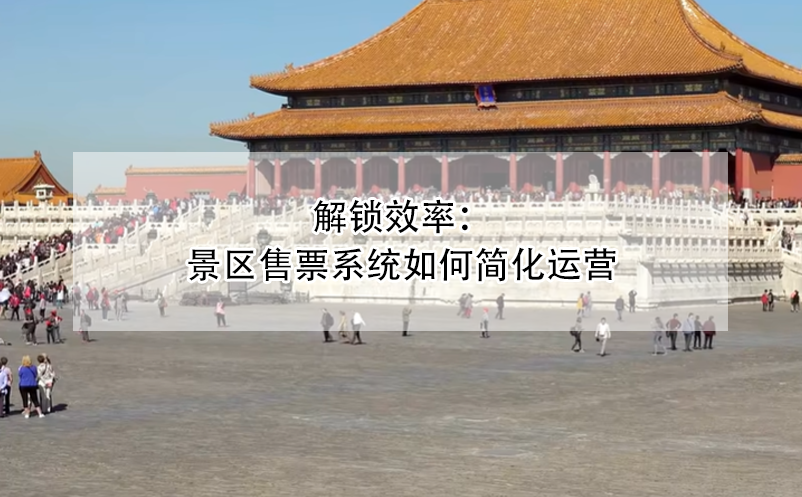 解鎖效率：景區(qū)售票系統(tǒng)如何簡化運營