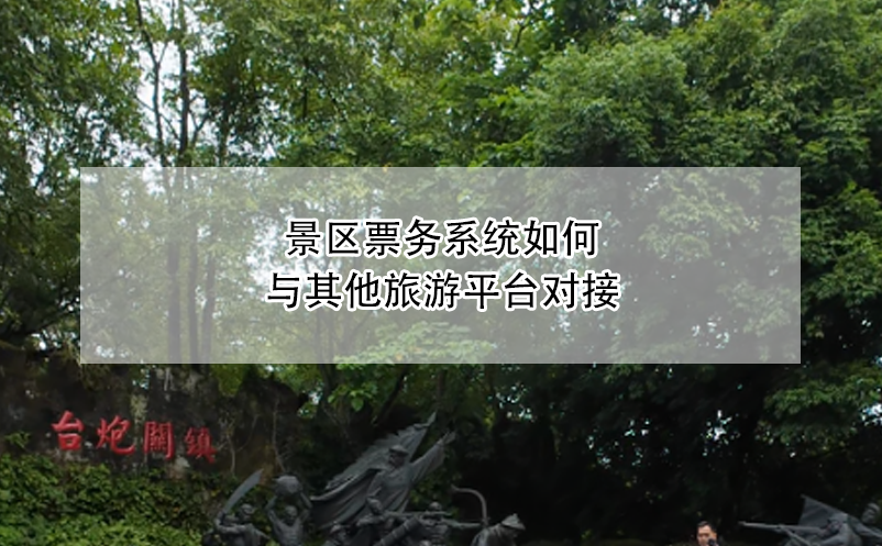 景區(qū)票務(wù)系統(tǒng)如何與其他旅游平臺(tái)對(duì)接