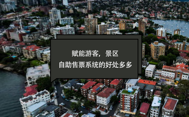 賦能游客，景區(qū)自助售票系統(tǒng)的好處多多