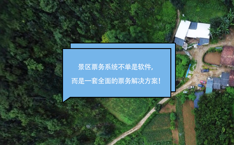 景區(qū)票務(wù)系統(tǒng)不單是軟件，而是一套全面的票務(wù)解決方案！