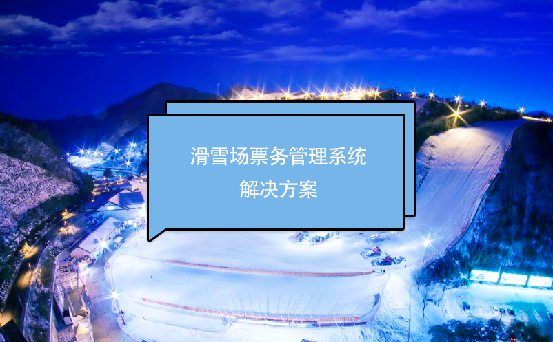 滑雪場(chǎng)票務(wù)管理系統(tǒng)解決方案