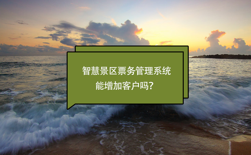 智慧景區(qū)票務(wù)管理系統(tǒng)能增加客戶嗎？