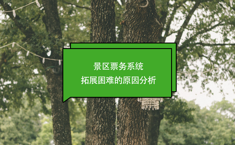 景區(qū)票務(wù)系統(tǒng)拓展困難的原因分析
